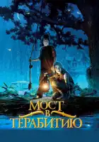 Мост в Терабитию смотреть онлайн (2006)